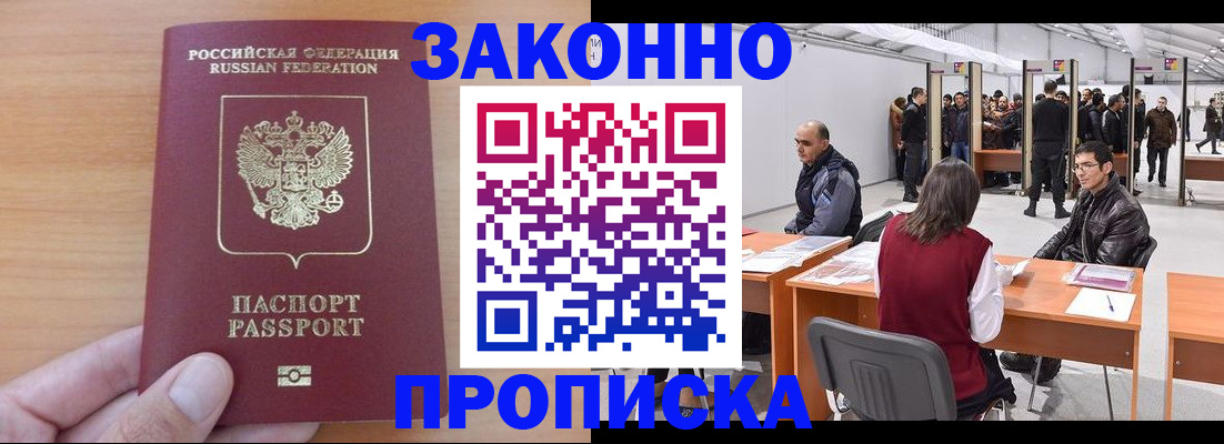 прописка 2025 в Белоярске