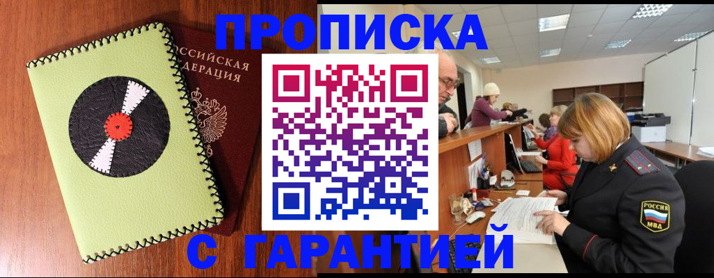 прописка гарантия в Белоярске